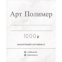 podarochnii_sertifikat_1000_rubley