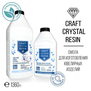 yuvelirnaya smola CraftCrystal<wbr>Resin Фото 